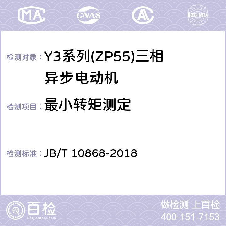 最小转矩测定 YE3系列(IP55)三相异步电动机技术条件(机座号355-450) JB/T 10868-2018 4.13