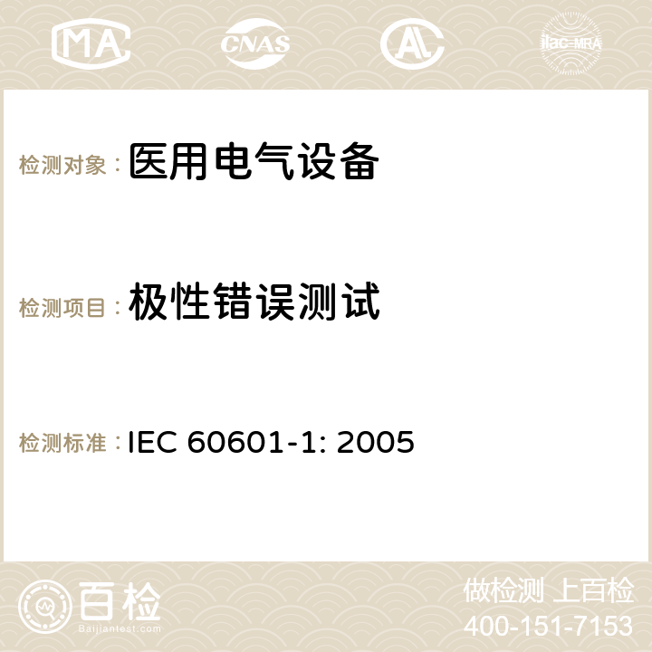 极性错误测试 医用电气设备 第一部分：安全通用要求和基本准则 IEC 60601-1: 2005 8.2.2