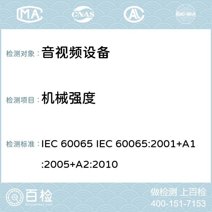 机械强度 《音频、视频及类似电子设备 安全要求》 IEC 60065 IEC 60065:2001+A1:2005+A2:2010 12