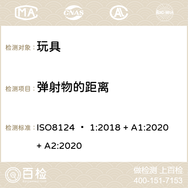 弹射物的距离 ISO 8124-1:2018 玩具安全 - 第1部分：机械和物理性能 ISO8124 – 1:2018 + A1:2020 + A2:2020 5.35