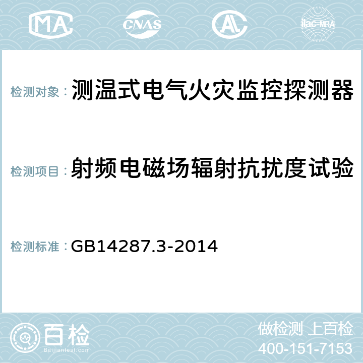 射频电磁场辐射抗扰度试验 电气火灾监控系统 第3部分:测温式电气火灾监控探测器 GB14287.3-2014 6.9