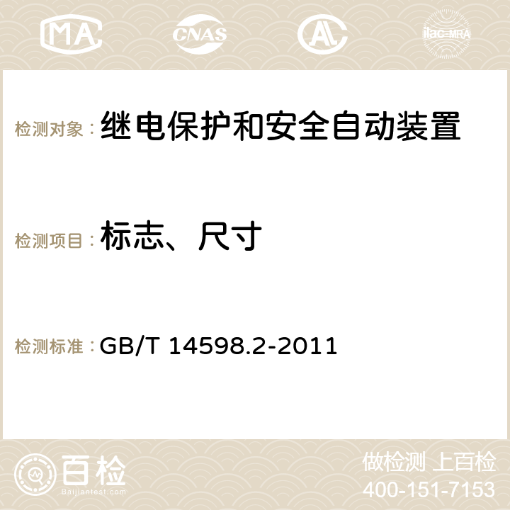 标志、尺寸 量度继电器和保护装置 第1部分:通用要求 GB/T 14598.2-2011 6.1、6.2