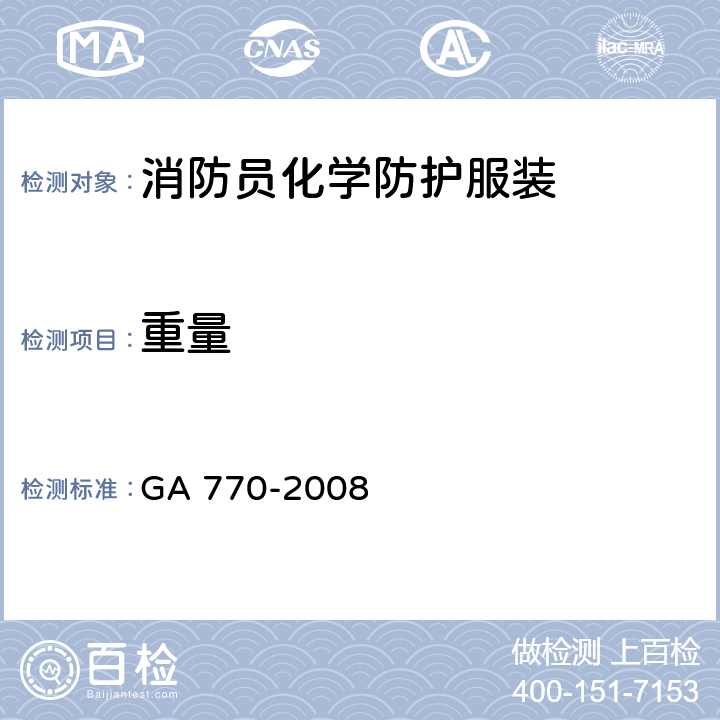 重量 《消防员化学防护服装》 GA 770-2008 7.22