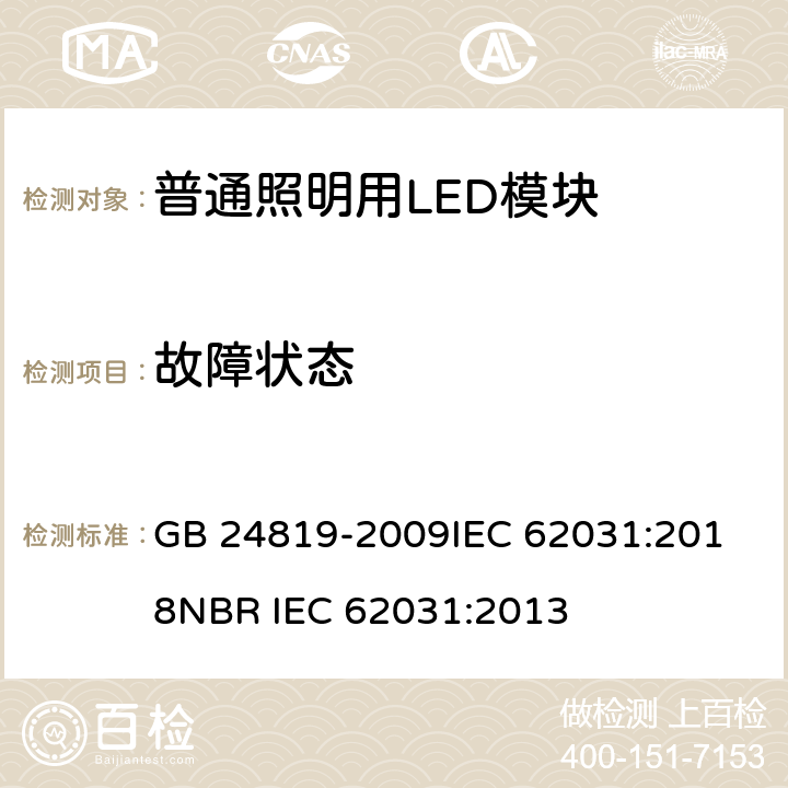 故障状态 普通照明用LED模块安全要求 GB 24819-2009
IEC 62031:2018
NBR IEC 62031:2013 13