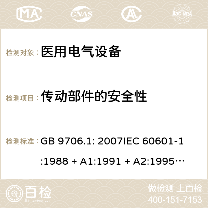 传动部件的安全性 医用电气设备 第1部分：安全通用要求 GB 9706.1: 2007
IEC 60601-1:1988 + A1:1991 + A2:1995
EN 60601-1:1990+A1:1993+A2:1995 22.3