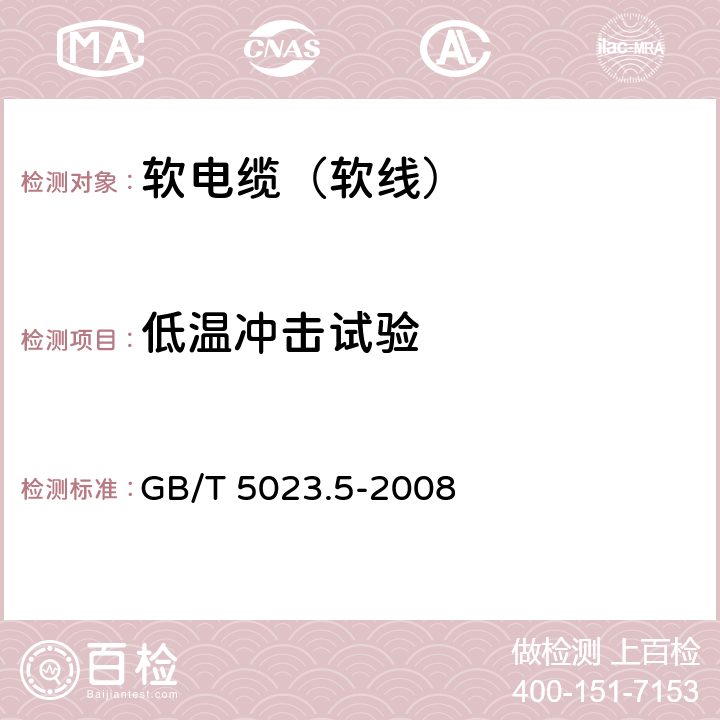 低温冲击试验 额定电压450/750V及以下聚氯乙烯绝缘电缆 第5部分： 软电缆（软线） GB/T 5023.5-2008 5.4,6.4,7.4,8.4