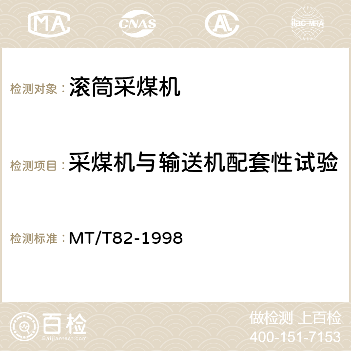 采煤机与输送机配套性试验 滚筒采煤机 出厂检验规范 MT/T82-1998 表1(7)