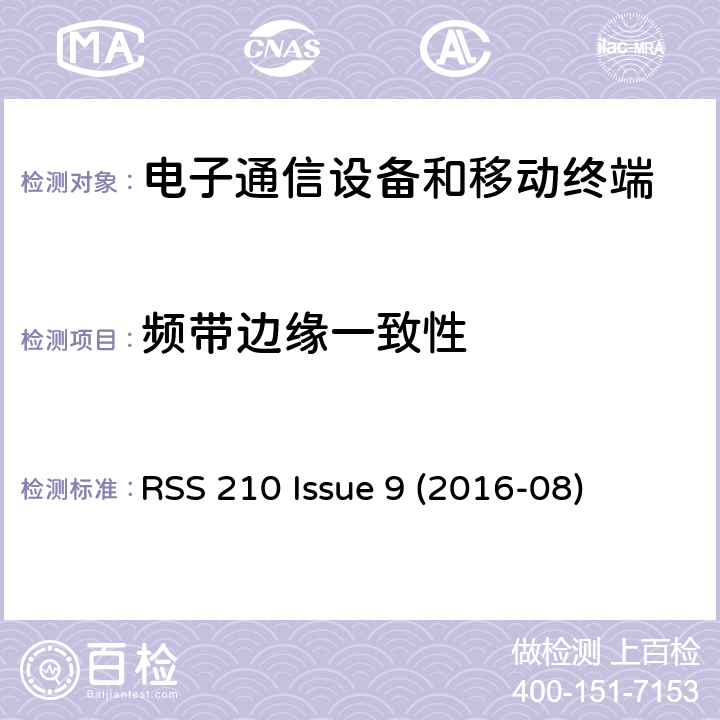 频带边缘一致性 频谱管理及电信无线电标准规范 特许豁免无线电设备（所有频段）：I类设备 附录8.5 带外杂散 RSS 210 Issue 9 (2016-08) A8.5