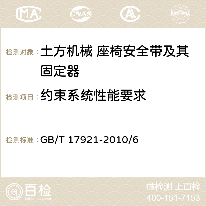 约束系统性能要求 GB/T 17921-2010 土方机械 座椅安全带及其固定器 性能要求和试验