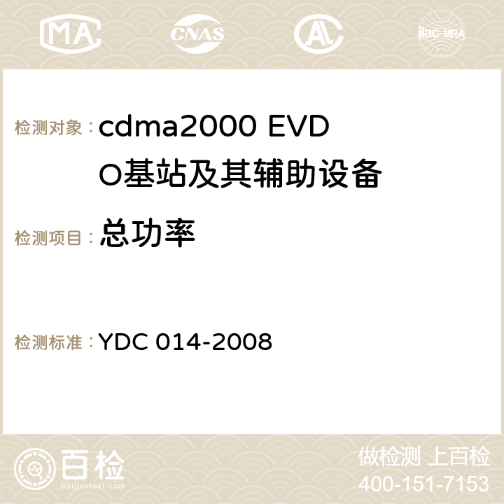 总功率 800MHz CDMA 1X数字蜂窝移动通信网设备技术要求:基站子系统 YDC 014-2008 7.2.3.1