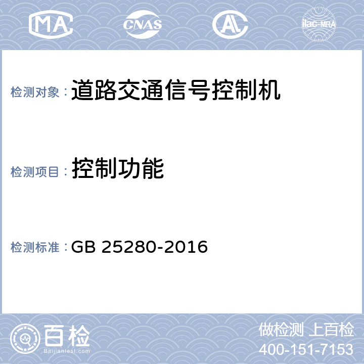 控制功能 《道路交通信号控制机》 GB 25280-2016 6.6.2