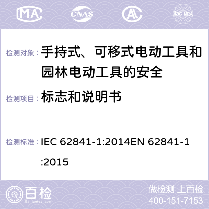 标志和说明书 手持式、可移式电动工具和园林工具的安全 第一部分：通用要求 IEC 62841-1:2014
EN 62841-1:2015 8