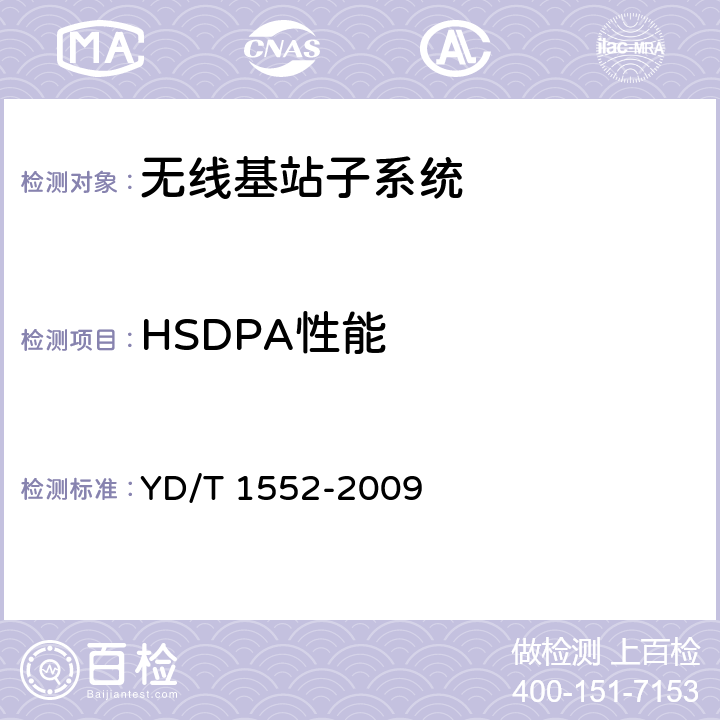 HSDPA性能 2GHz WCDMA数字蜂窝移动通信网——无线接入子系统设备技术要求（第三阶段） YD/T 1552-2009 6