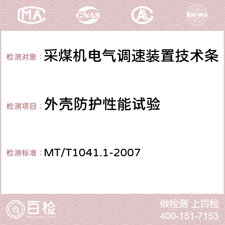 外壳防护性能试验 采煤机电气调速装置技术条件第1部分：通用技术要求 MT/T1041.1-2007 4.1.3