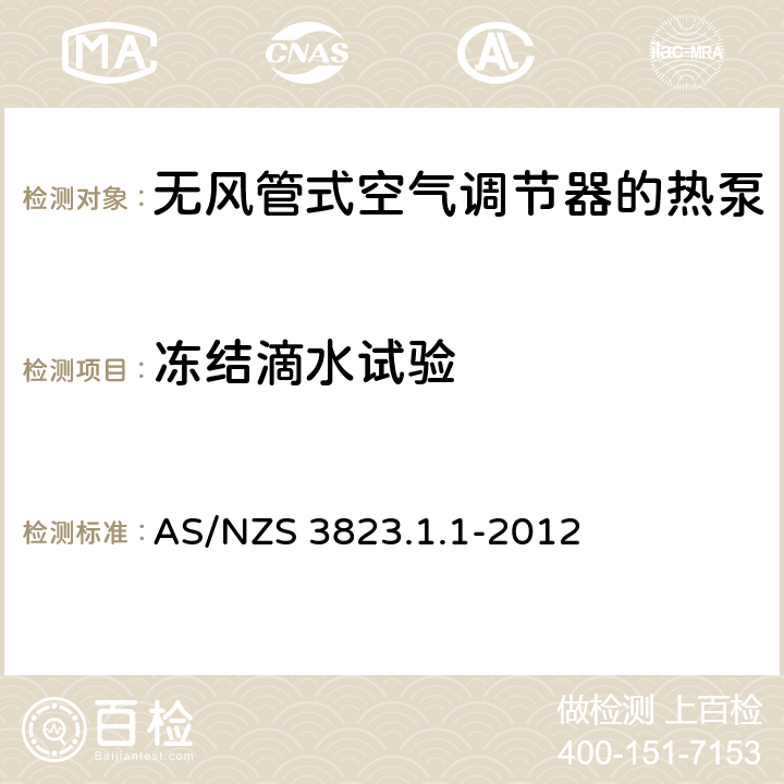 冻结滴水试验 空气调节器和热泵的电气性能:第1.1部分 无风管式空气调节器的热泵的性能测试的额定值方法要求(澳大利亚/新西兰性能) AS/NZS 3823.1.1-2012 5.4