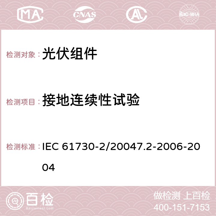 接地连续性试验 光伏组件安全鉴定 第二部分：试验要求 IEC 61730-2/20047.2-2006-2004 MST13