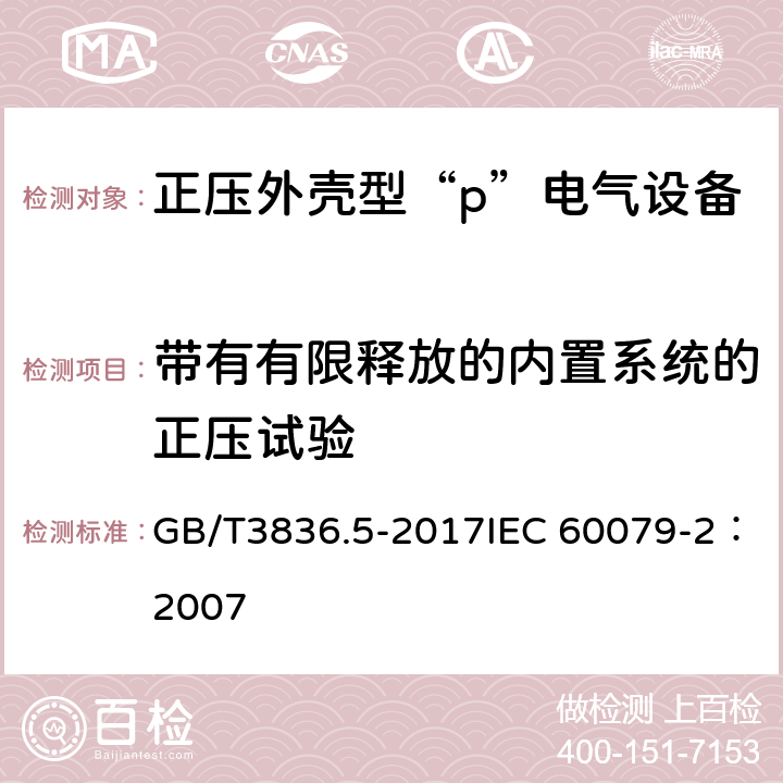 带有有限释放的内置系统的正压试验 爆炸性环境　第5部分：由正压外壳“p”保护的设备 GB/T3836.5-2017IEC 60079-2：2007