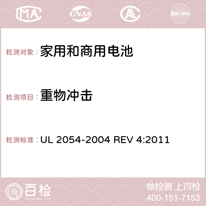 重物冲击 家用和商用电池 UL 2054-2004 REV 4:2011 15