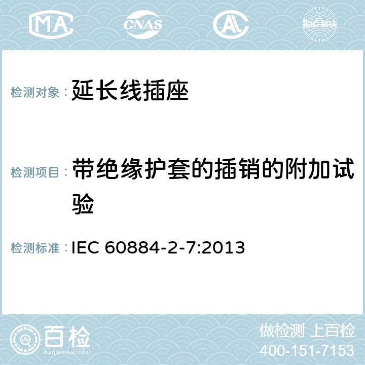 带绝缘护套的插销的附加试验 家用和类似用途插头插座 第2-7部分:延长线插座的特殊要求 IEC 60884-2-7:2013 30