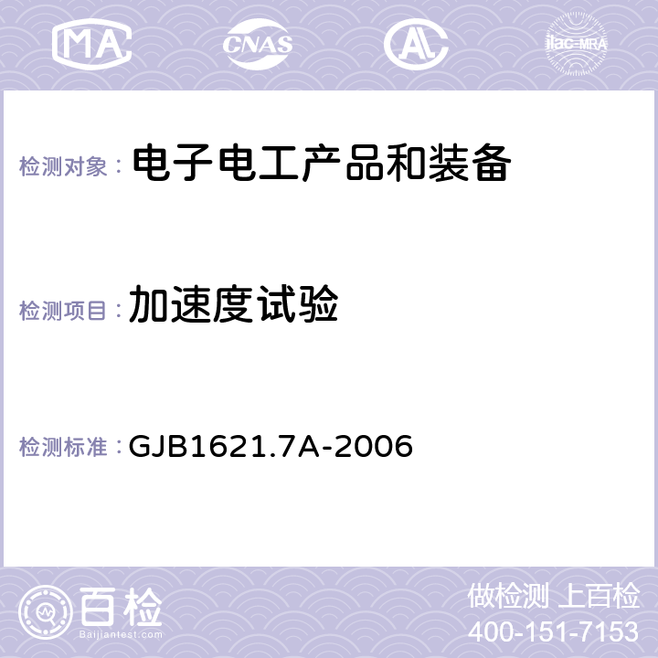 加速度试验 《技术侦察装备通用技术要求 第7部分：环境适应性要求和试验方法》 GJB1621.7A-2006 5.8