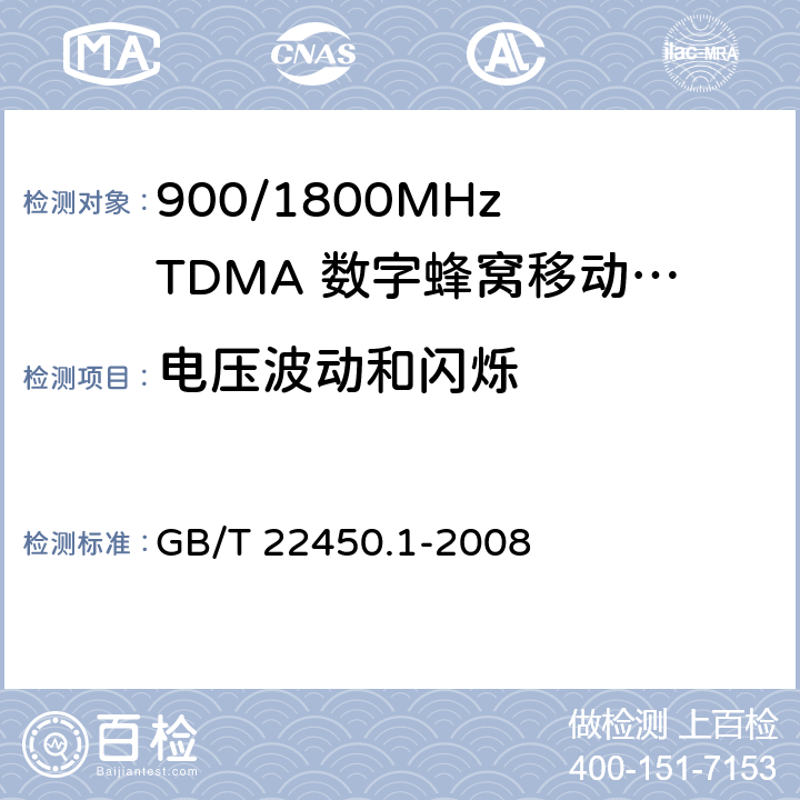 电压波动和闪烁 900/1800MHz TDMA 数字蜂窝移动通信系统电磁兼容性限值和测量方法 第1部分：移动台及其辅助设备 GB/T 22450.1-2008 7.9