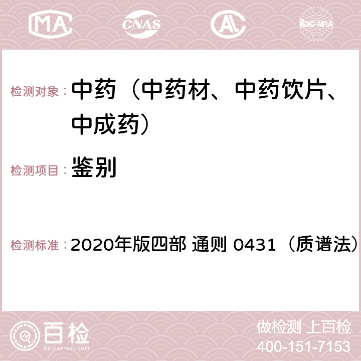 鑒別 《中國藥典》 2020年版四部 通則 0431（質譜法）