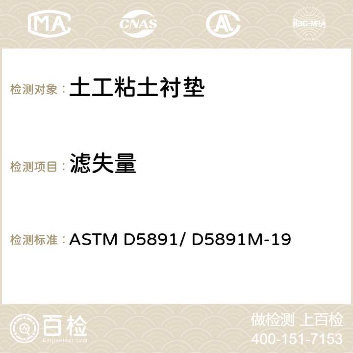 滤失量 ASTM D5891/D5891M-2019 土工合成粘土衬粘土成分液体流失试验方法