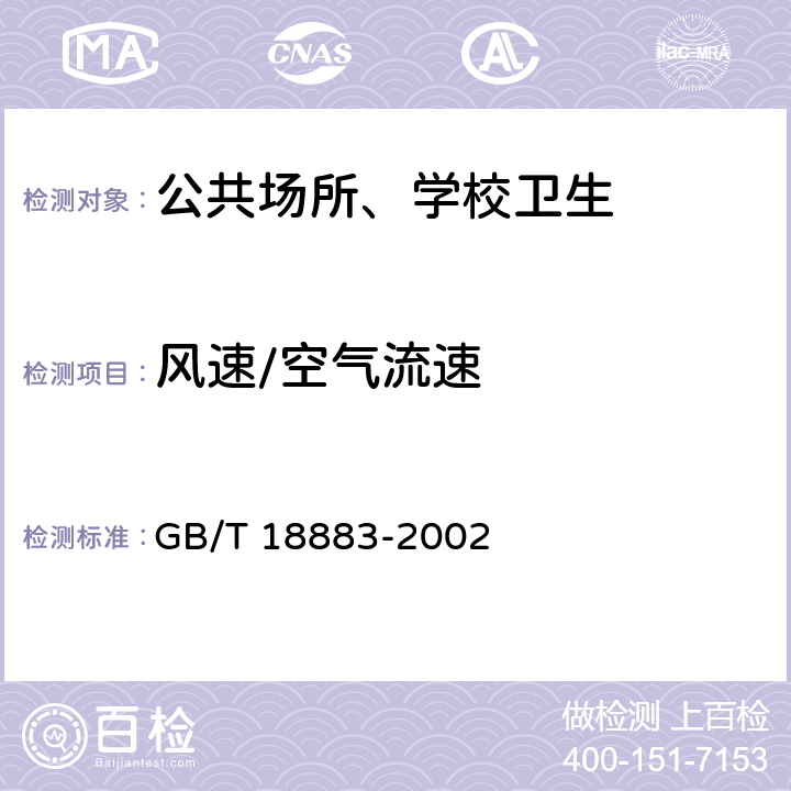 风速/空气流速 室内空气质量标准GB/T18883-2002 GB/T 18883-2002