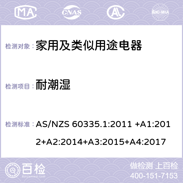 耐潮湿 家用和类似用途电器的安全 第1部分：通用要求 AS/NZS 60335.1:2011 +A1:2012+A2:2014+A3:2015+A4:2017 15