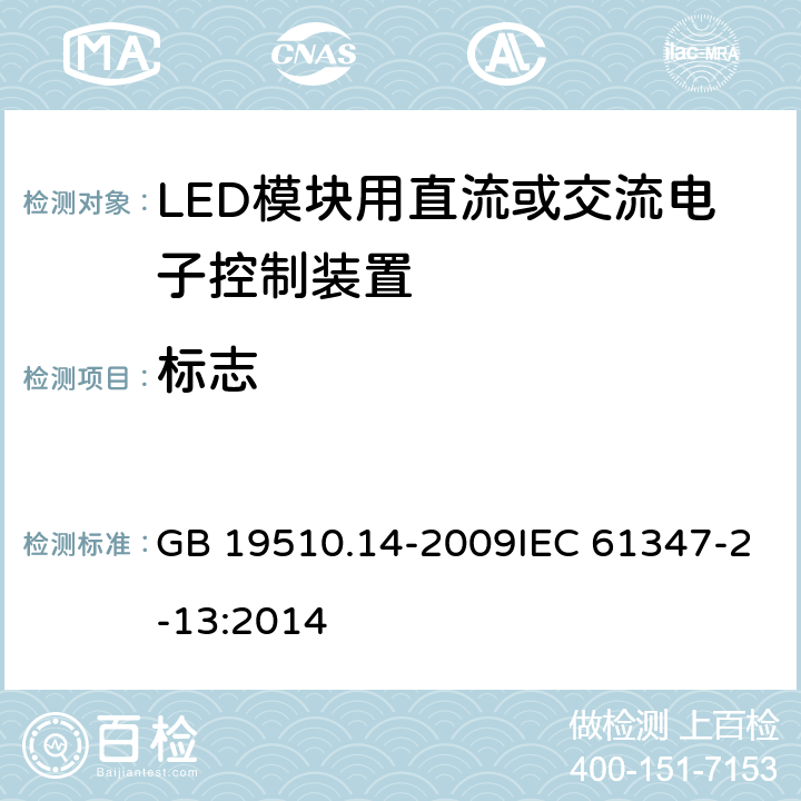 标志 灯的控制装置 第14部分：LED模块用直流或交流电子控制装置的特殊要求 GB 19510.14-2009IEC 61347-2-13:2014 7