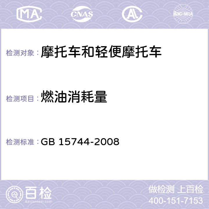 燃油消耗量 摩托车燃油消耗量限值及测量方法 GB 15744-2008