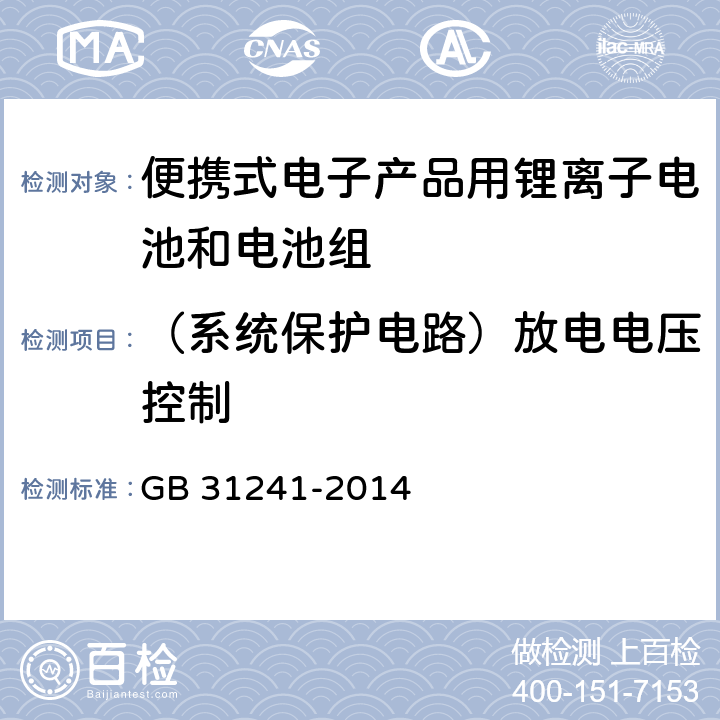 （系统保护电路）放电电压控制 GB 31241-2014 便携式电子产品用锂离子电池和电池组 安全要求(附2017年第1号修改单)