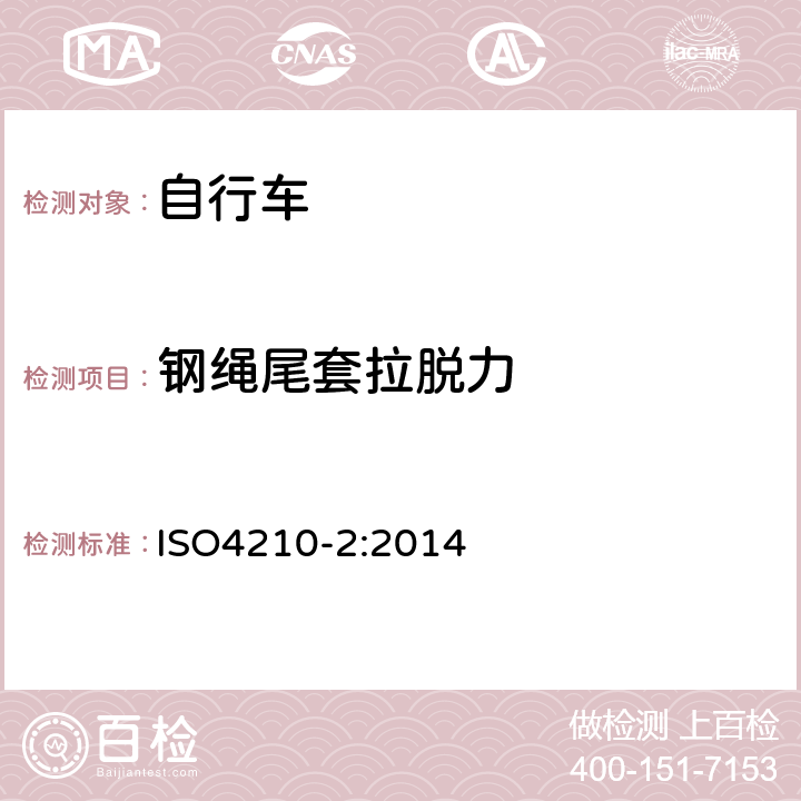 鋼繩尾套拉脫力 第二部分：城市休閑車，少兒車，山地車與賽車要求 ISO4210-2:2014 4.6.3