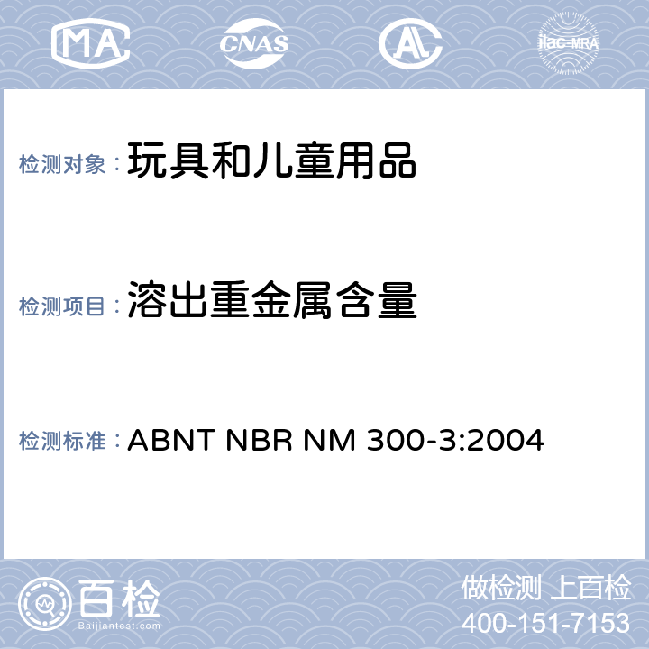 溶出重金属含量 巴西玩具安全法规 重金属迁移 ABNT NBR NM 300-3:2004