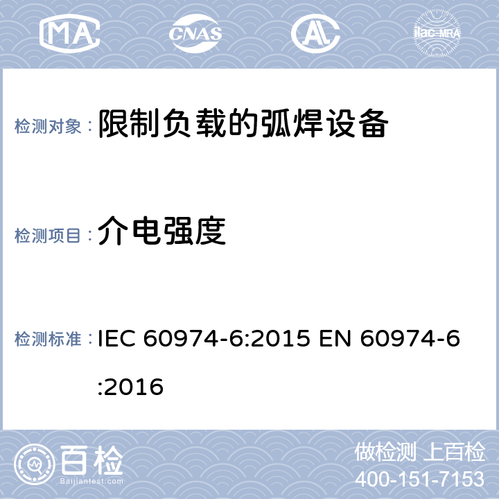 介电强度 IEC 60974-6-2015 电弧焊设备 第6部分:有限工作时间设备