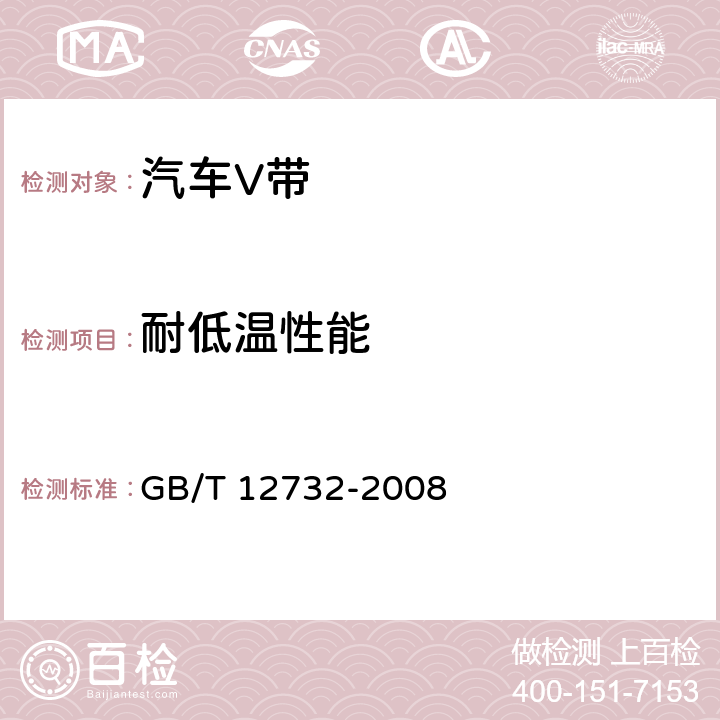 耐低温性能 汽车V带 GB/T 12732-2008 5.3.3