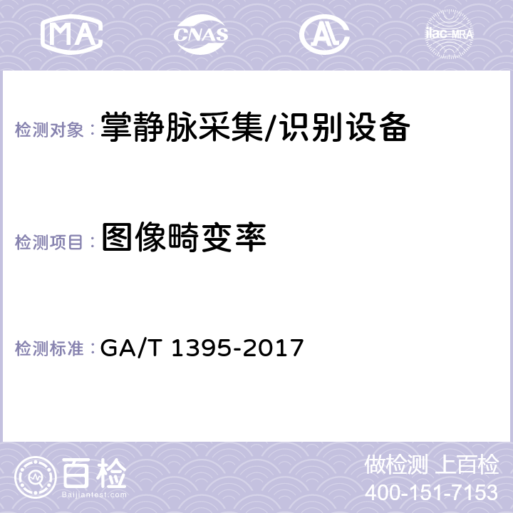 图像畸变率 GA/T 1395-2017 安防掌静脉识别应用 图像技术要求
