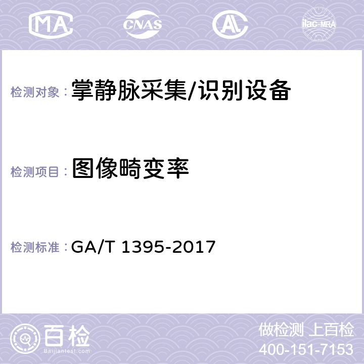 图像畸变率 安防掌静脉识别应用 图像技术要求 GA/T 1395-2017 4.5