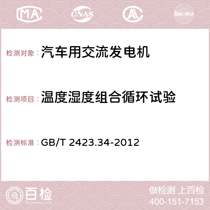 温度湿度组合循环试验 电子电工产品环境试验 第2部分：试验方法 试验Z/AD：温度/湿度组合循环试验 GB/T 2423.34-2012