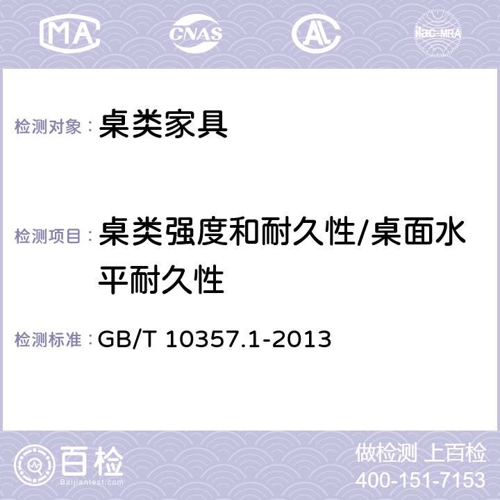 桌类强度和耐久性/桌面水平耐久性 GB/T 10357.1-2013 家具力学性能试验 第1部分:桌类强度和耐久性