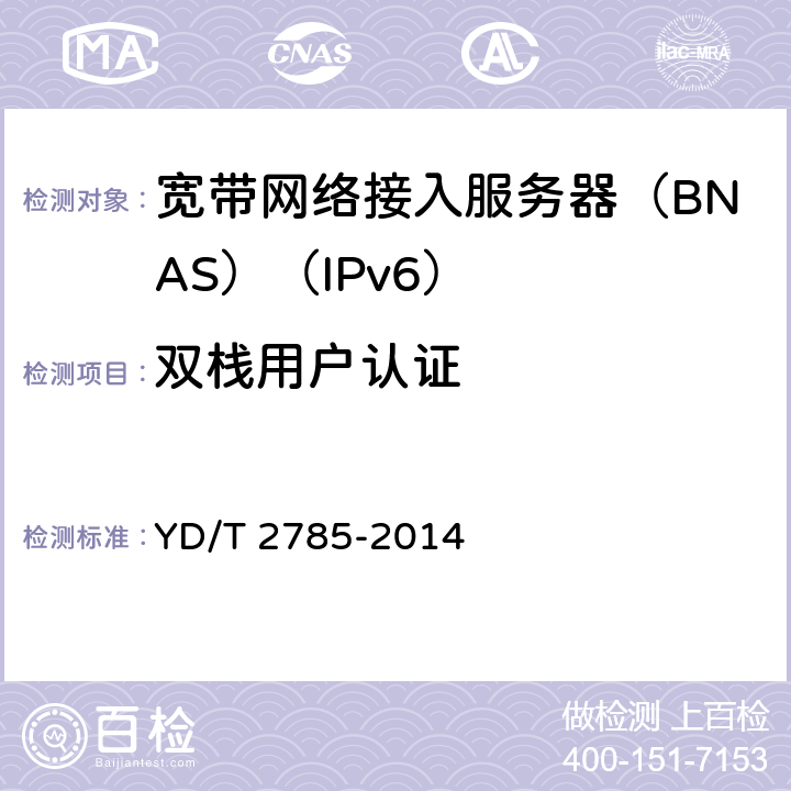 双栈用户认证 双栈宽带接入服务器技术要求 YD/T 2785-2014 8