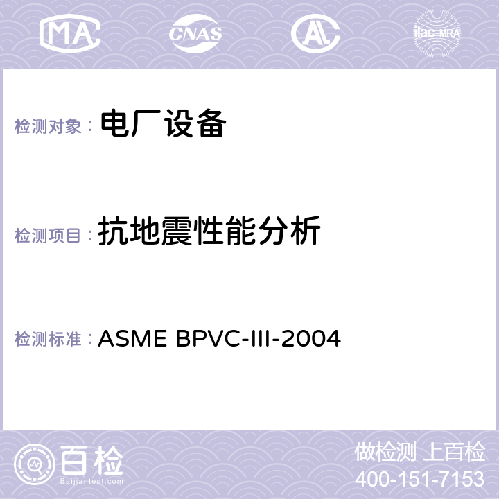 抗地震性能分析 核设施部件建造规则 ASME BPVC-III-2004 第一册NC分卷 NC-3000、 第一册ND分卷 ND-3000、第一册NF分卷 NF-3000、第一册NB分卷 NB-3000