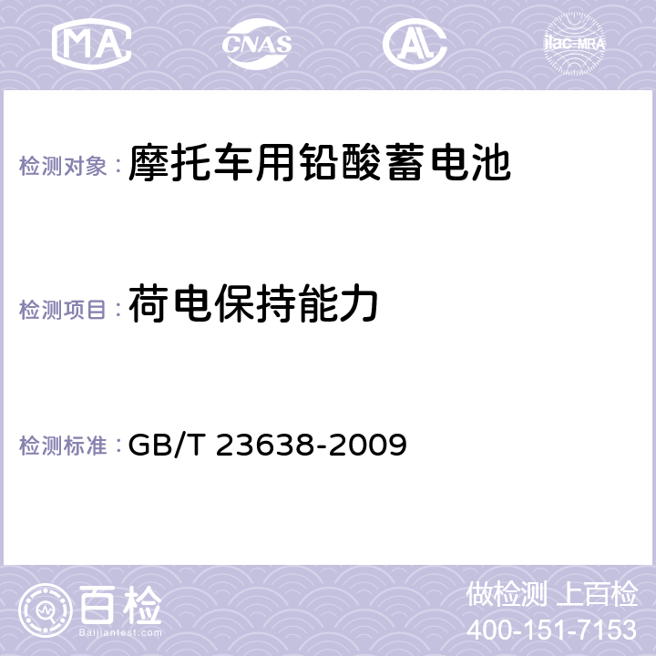 荷电保持能力 摩托车用铅酸蓄电池 GB/T 23638-2009