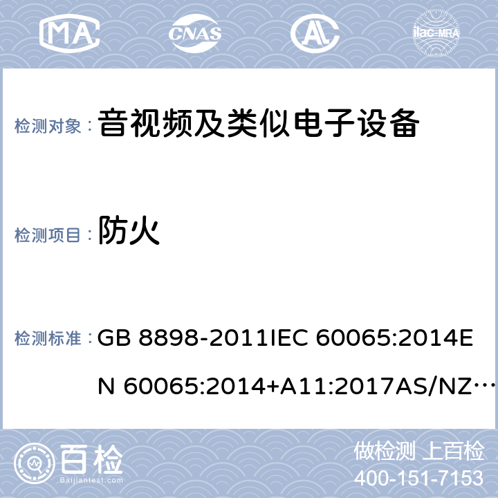 防火 音频、视频及类似电子设备 安全要求 GB 8898-2011IEC 60065:2014EN 60065:2014+A11:2017AS/NZS 60065:2018 cl.20