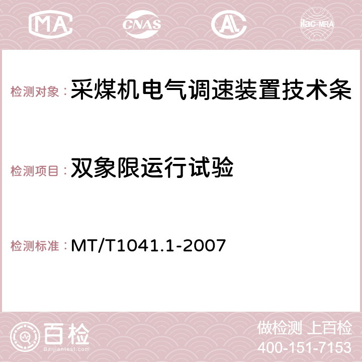 双象限运行试验 采煤机电气调速装置技术条件第1部分：通用技术要求 MT/T1041.1-2007 4.4.3.4