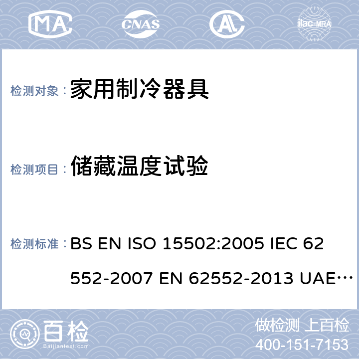 储藏温度试验 家用制冷器具性能和试验方法 BS EN ISO 15502:2005 IEC 62552-2007 EN 62552-2013 UAE.S IEC 62552:2013 SANS 62552:2008+A1:2010+A2:2015 UNIT IEC 62552:2007 GS IEC 62552:2007 PNS IEC 62552:2012 SASO IEC 62552:2007 Cl. 13