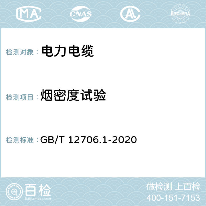 烟密度试验 额定电压1kV(Um=1.2kV)到35kV(Um=40.5kV)挤包绝缘电力电缆及附件 第1部分：额定电压1kV(Um=1.2kV)到3kV(Um=3.6kV)电缆 GB/T 12706.1-2020 18.16.3