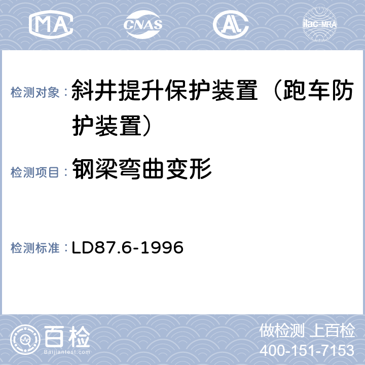 钢梁弯曲变形 LD 87.6-1996 矿山提升系统安全技术检验规程 第六部分:斜井提升保险装置的检验