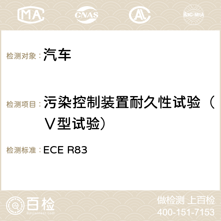 污染控制装置耐久性试验（Ⅴ型试验） 关于根据发动机燃料要求就污染物排放方面批准车辆的统一规定 ECE R83