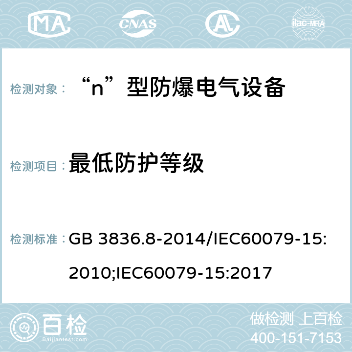 最低防护等级 GB 3836.8-2014 爆炸性环境 第8部分: 由“n”型保护的设备